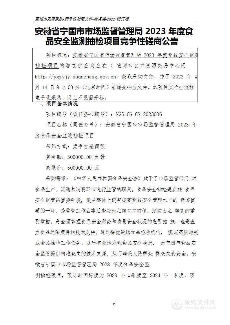 安徽省宁国市市场监督管理局2023年度食品安全监测抽检项目