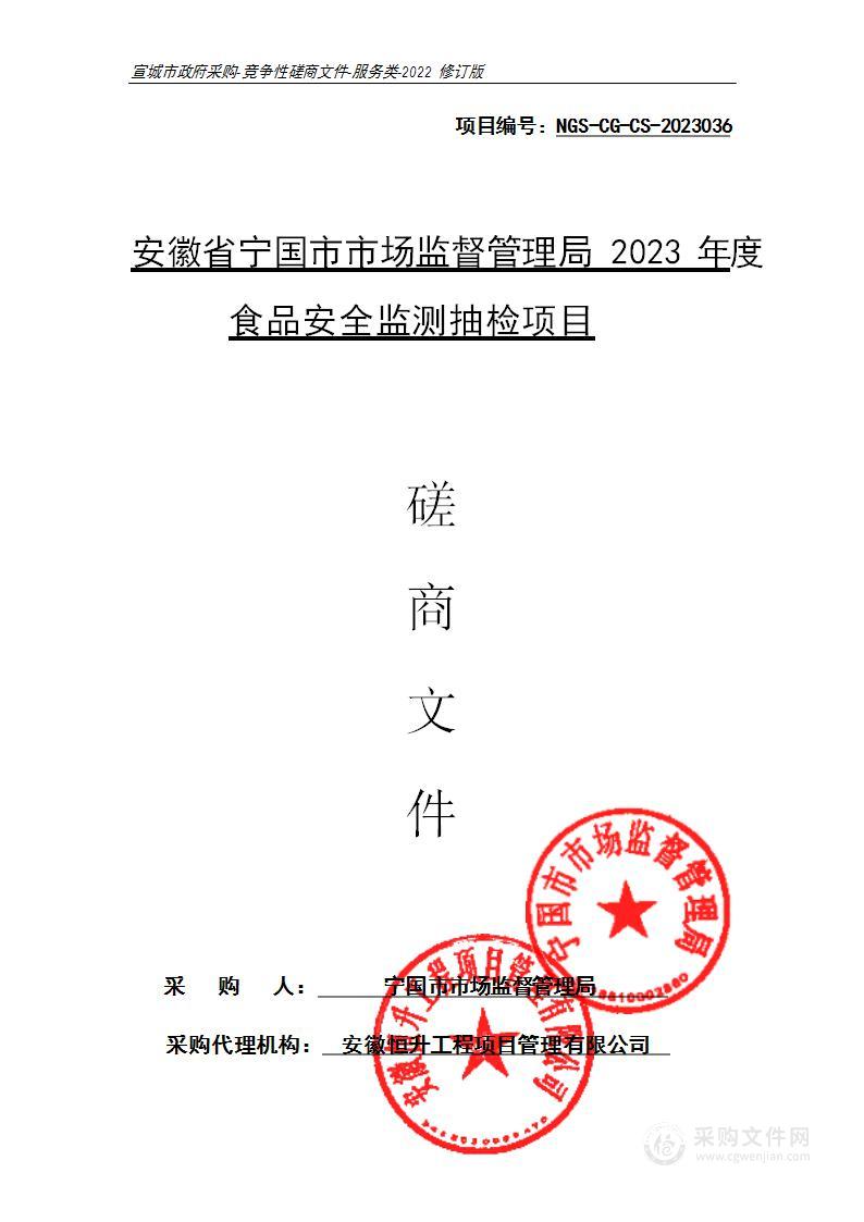 安徽省宁国市市场监督管理局2023年度食品安全监测抽检项目