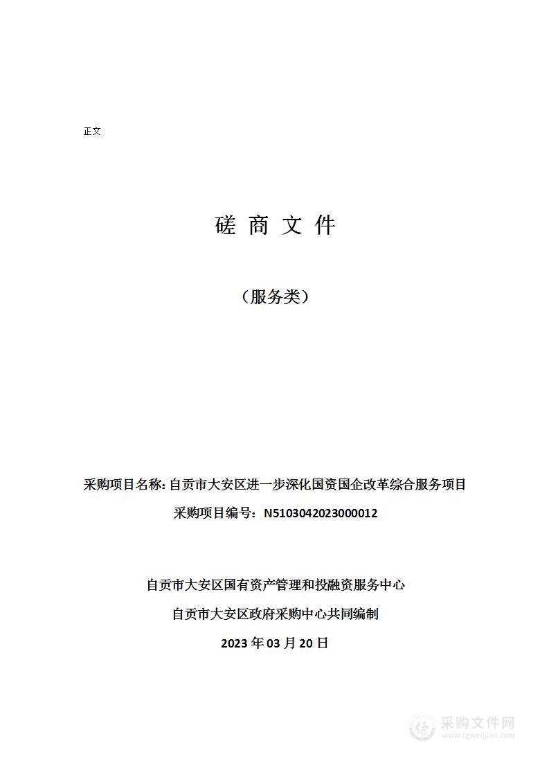 自贡市大安区进一步深化国资国企改革综合服务项目