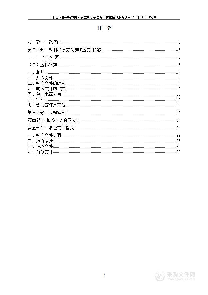 浙江传媒学院教育部学位中心学位论文质量监测服务项目