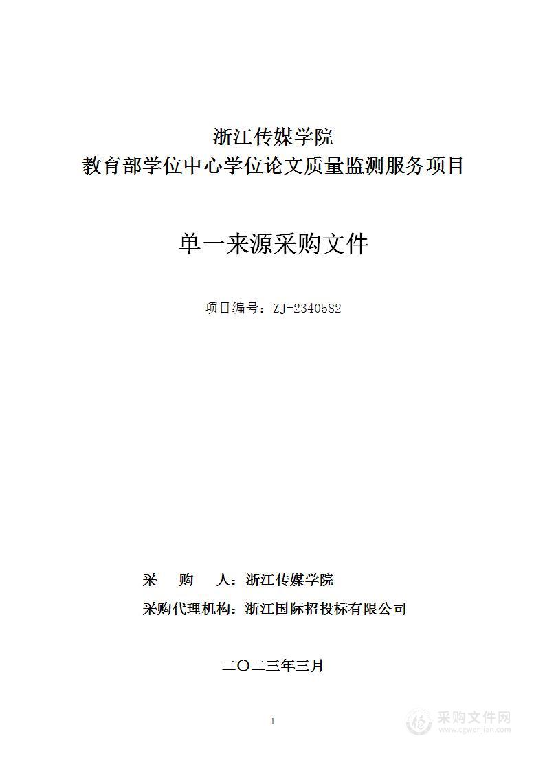 浙江传媒学院教育部学位中心学位论文质量监测服务项目