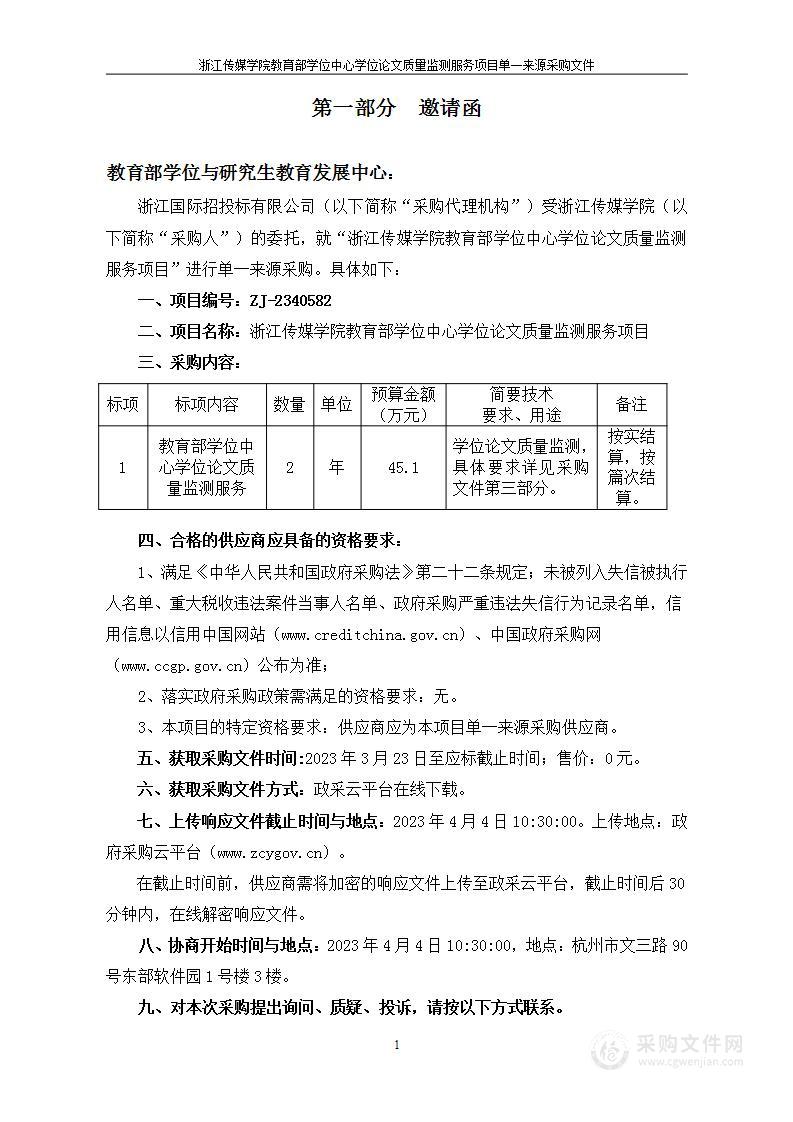 浙江传媒学院教育部学位中心学位论文质量监测服务项目