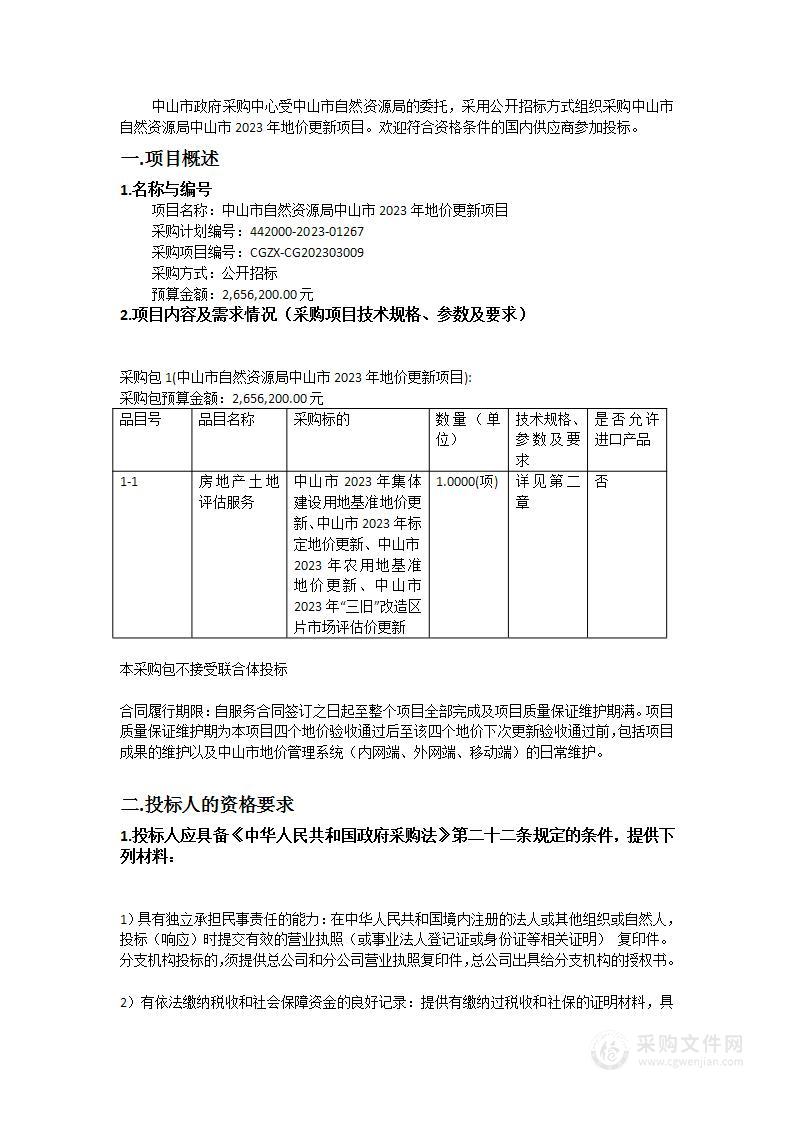 中山市自然资源局中山市2023年地价更新项目