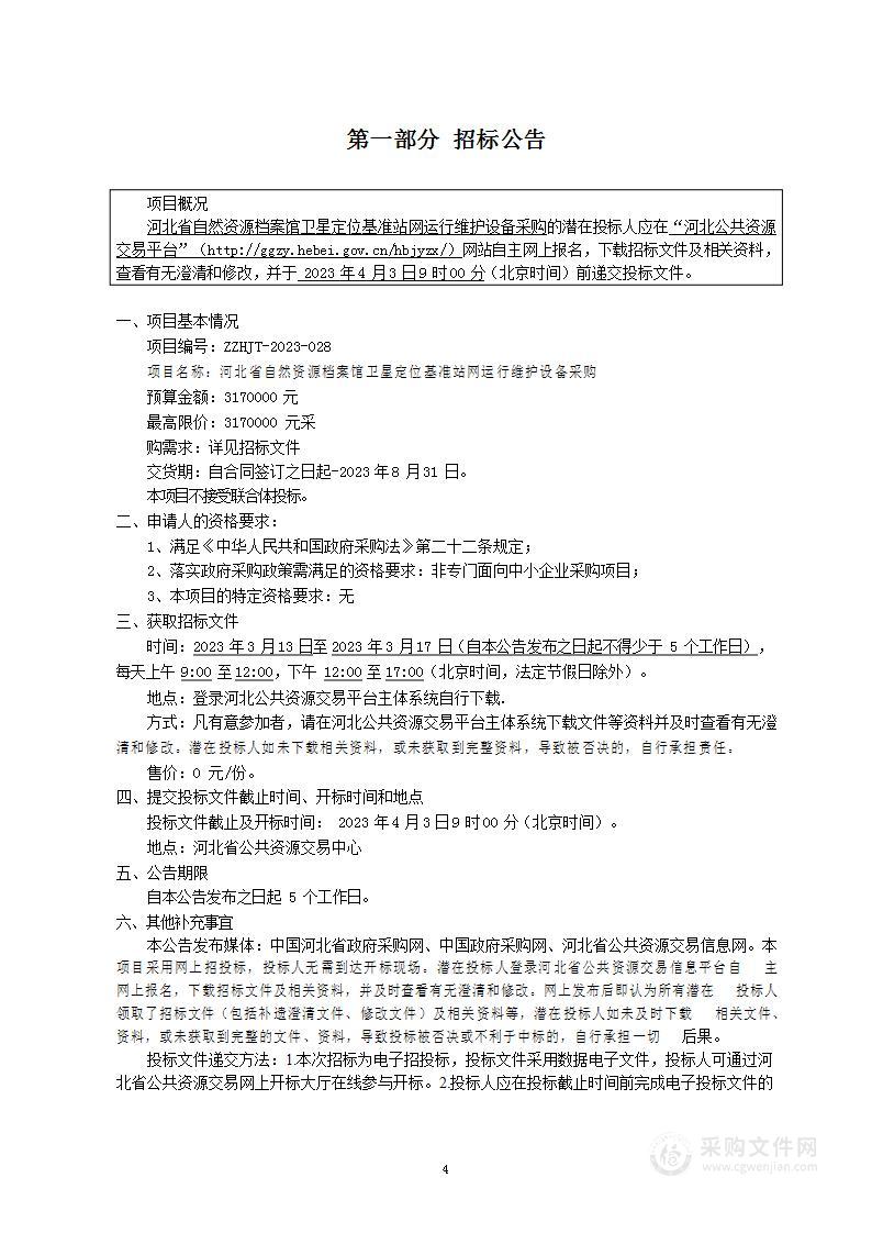 河北省自然资源档案馆卫星定位基准站网运行维护设备采购