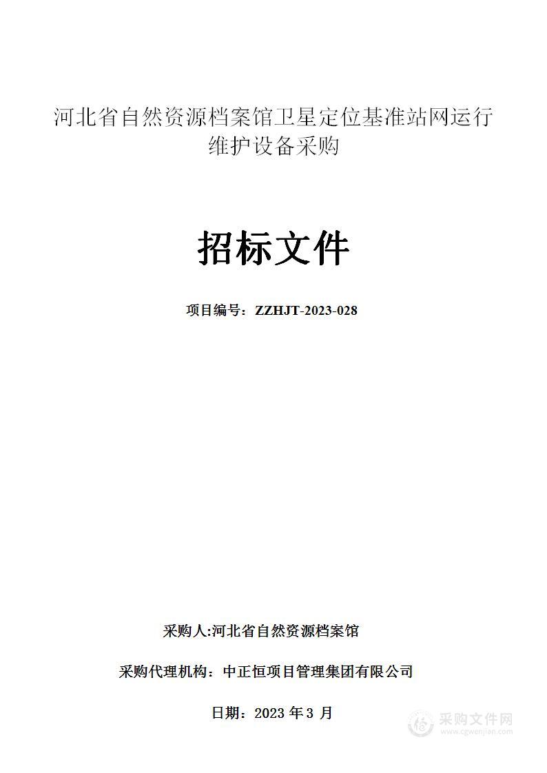 河北省自然资源档案馆卫星定位基准站网运行维护设备采购