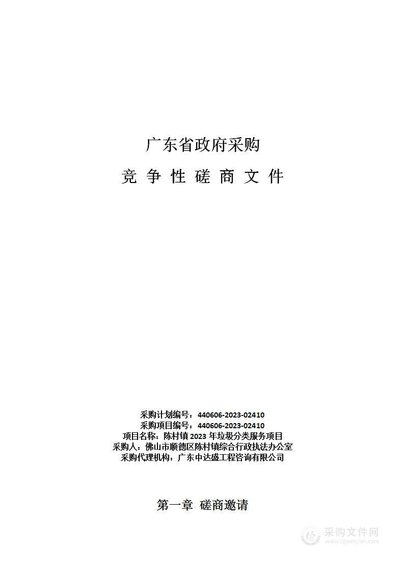 陈村镇2023年垃圾分类服务项目