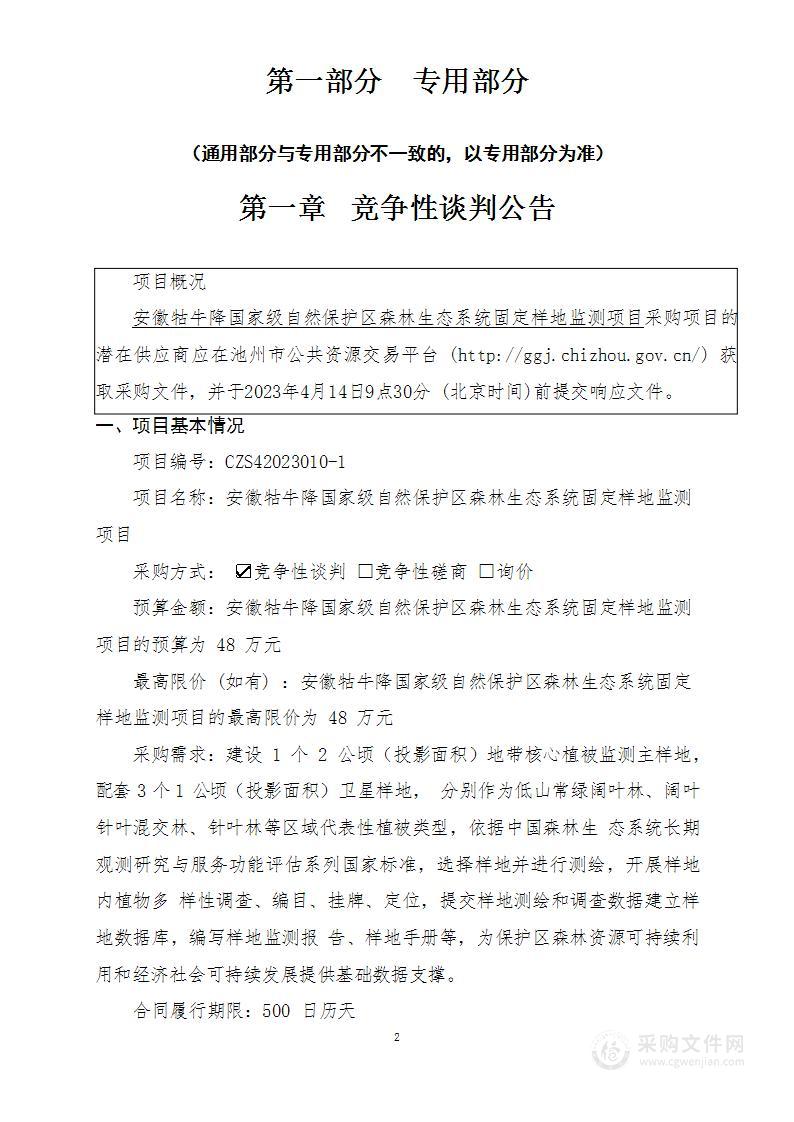 安徽牯牛降国家级自然保护区森林生态系统固定样地监测项目