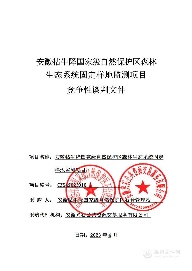 安徽牯牛降国家级自然保护区森林生态系统固定样地监测项目