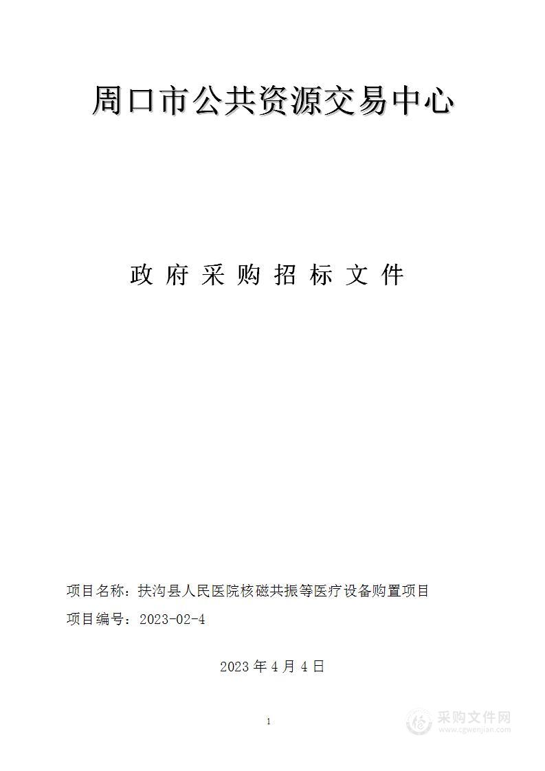 扶沟县人民医院核磁共振等医疗设备购置项目