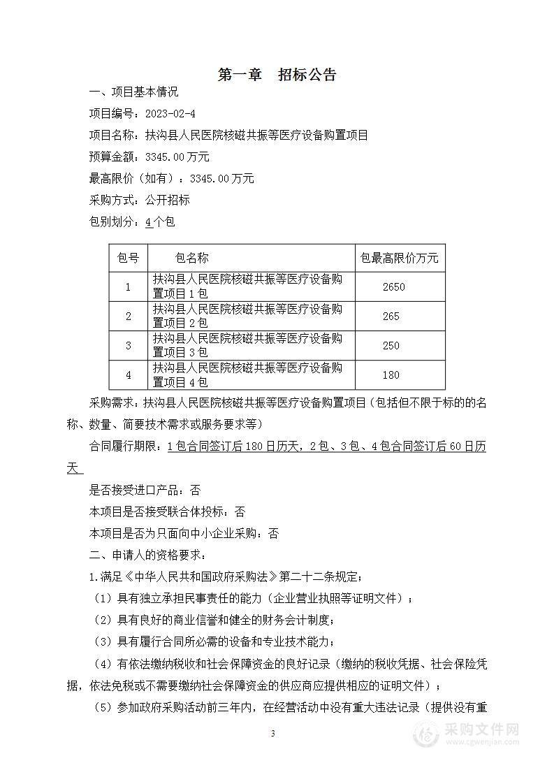 扶沟县人民医院核磁共振等医疗设备购置项目