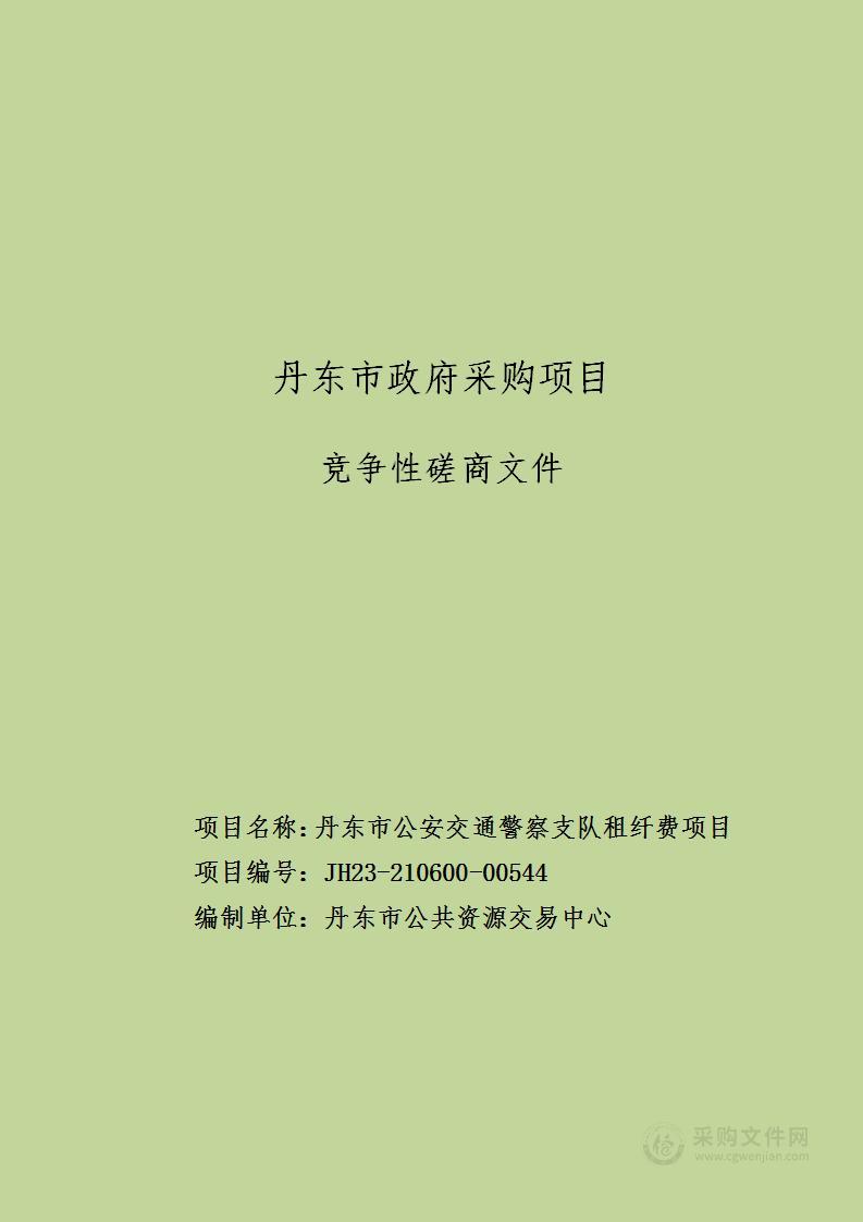 丹东市公安交通警察支队租纤费项目