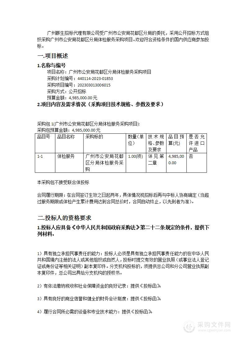 广州市公安局花都区分局体检服务采购项目