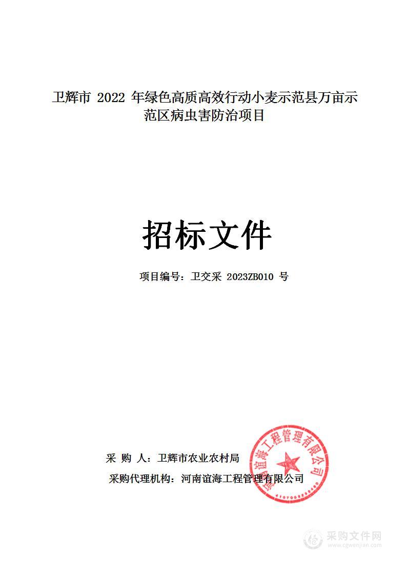 卫辉市2022年绿色高质高效行动小麦示范县万亩示范区病虫害防治项目