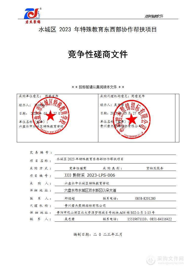 水城区2023年特殊教育东西部协作帮扶项目