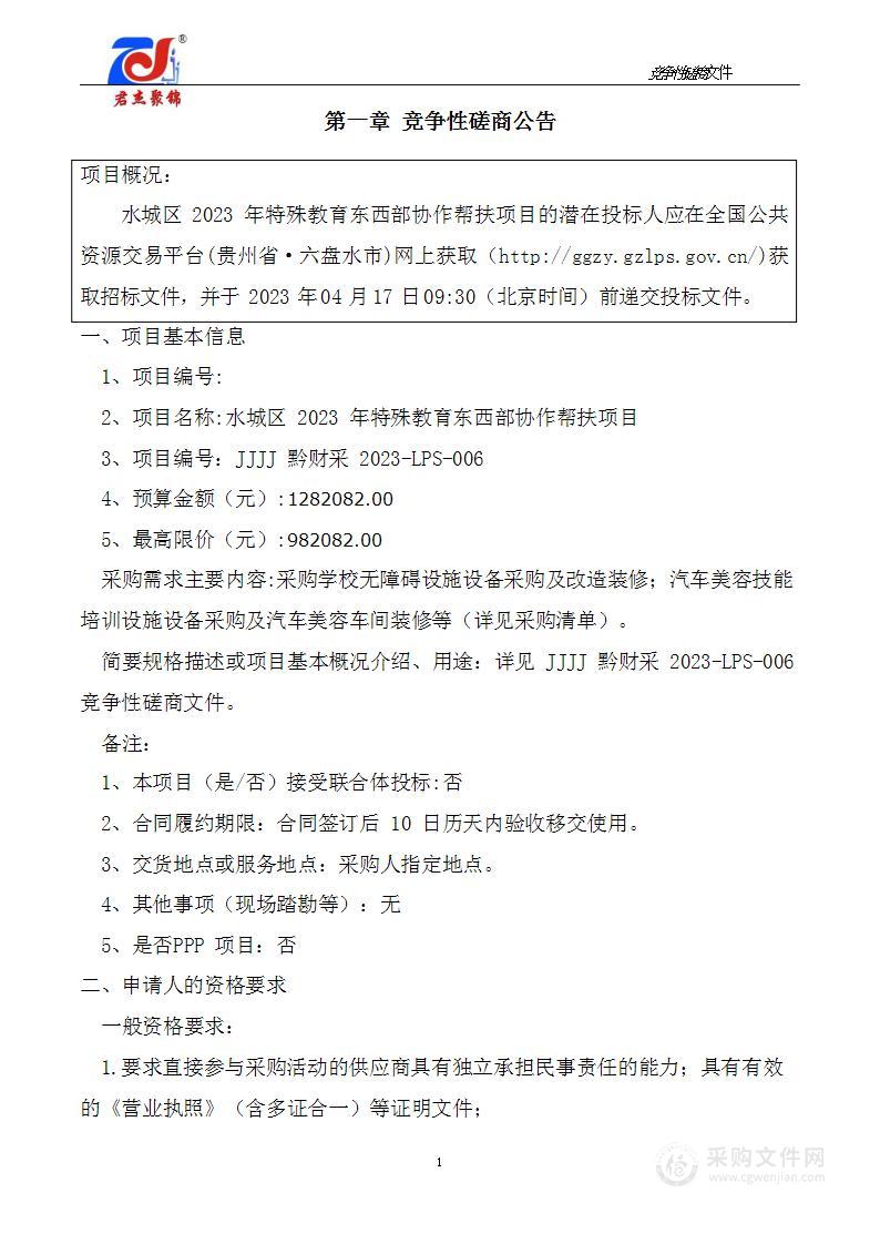 水城区2023年特殊教育东西部协作帮扶项目