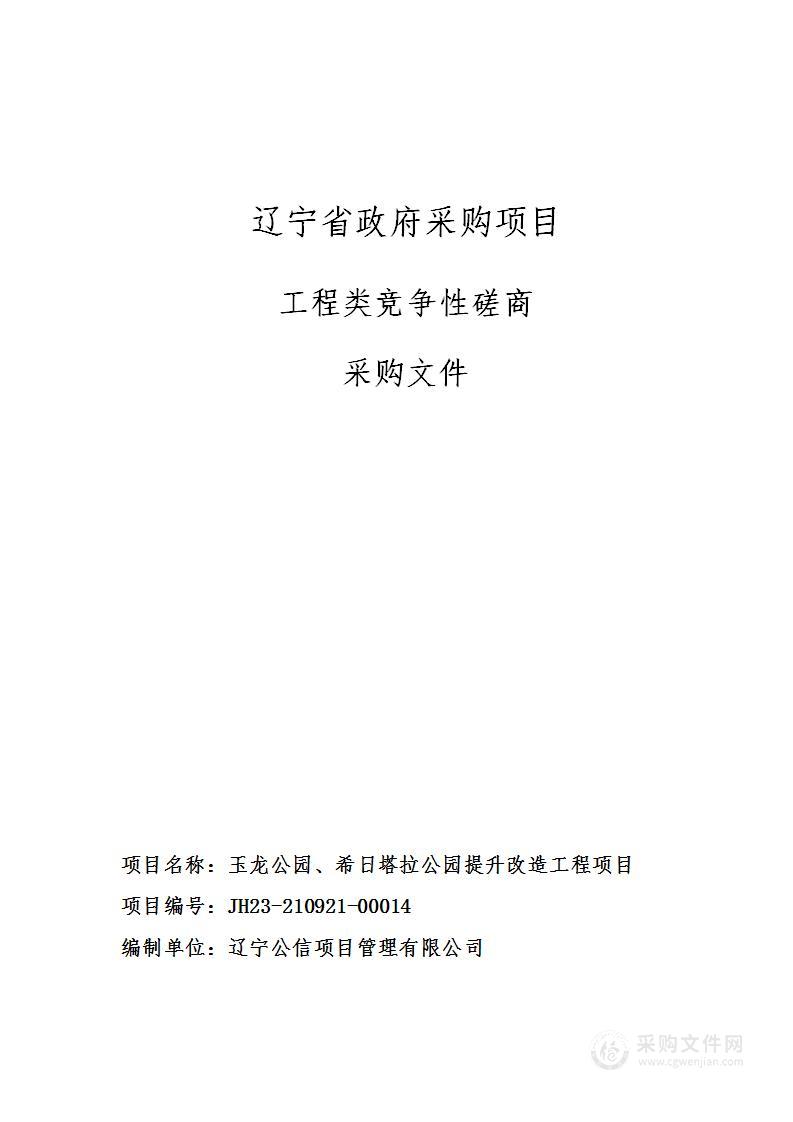 玉龙公园、希日塔拉公园提升改造工程项目