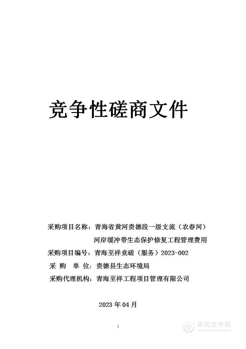 青海省黄河贵德段一级支流（农春河）河岸缓冲带生态保护修复工程管理费用