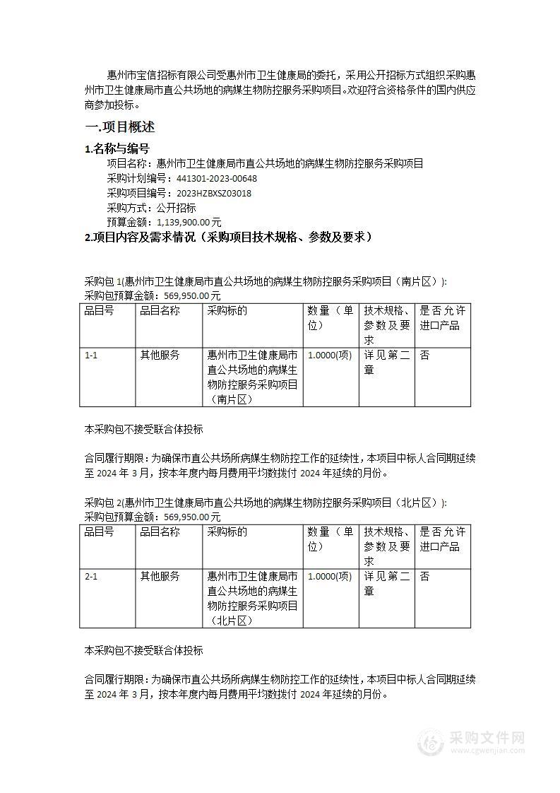 惠州市卫生健康局市直公共场地的病媒生物防控服务采购项目