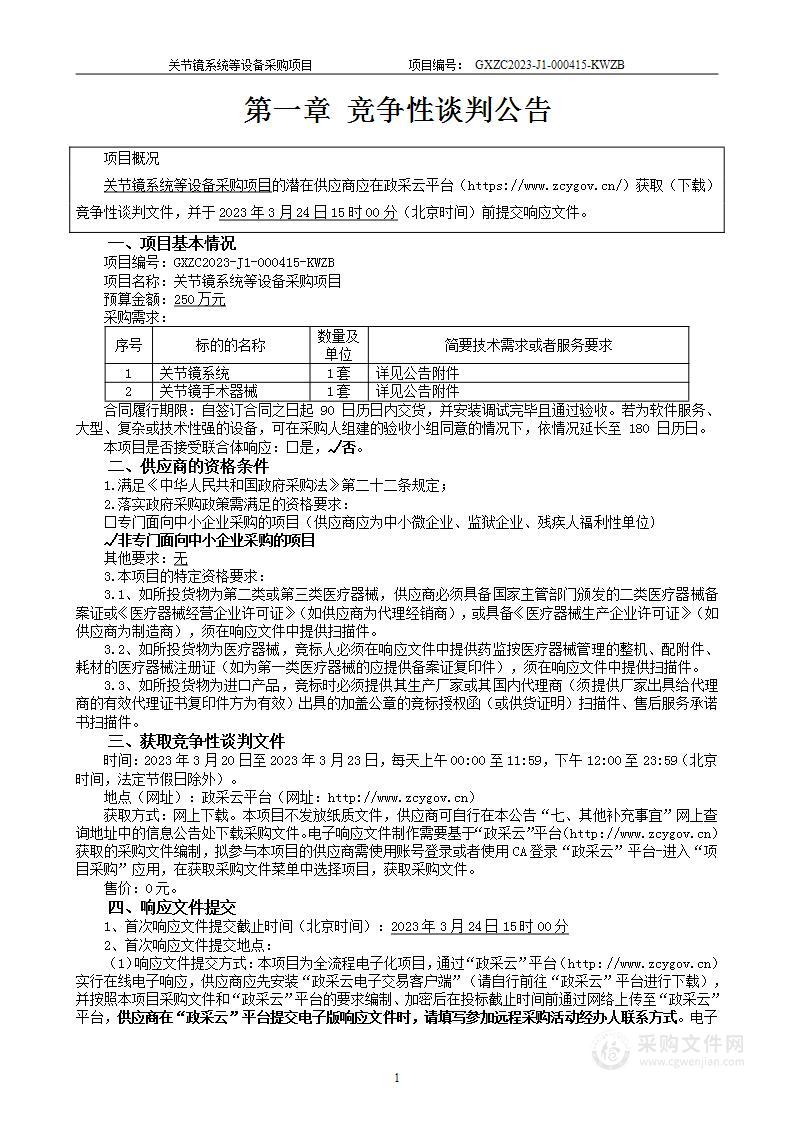 关节镜系统等设备采购项目