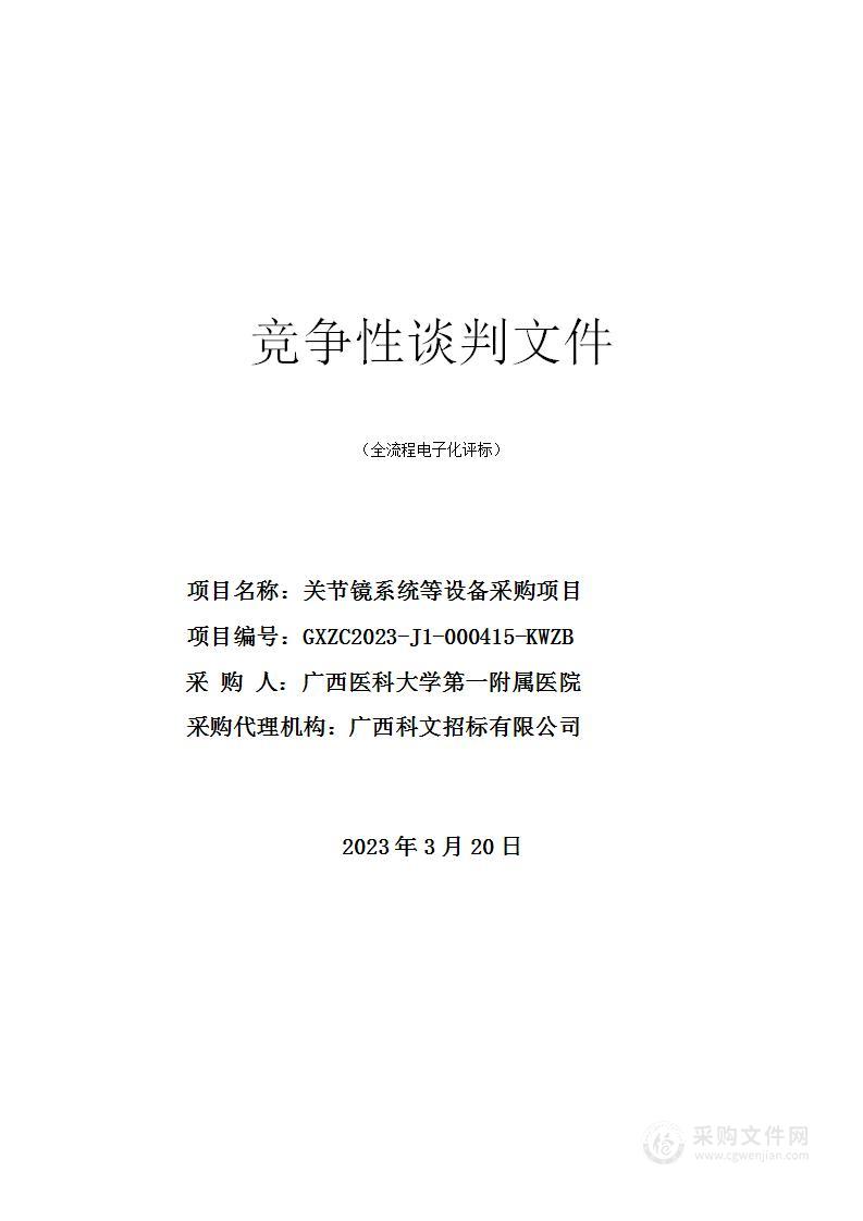 关节镜系统等设备采购项目