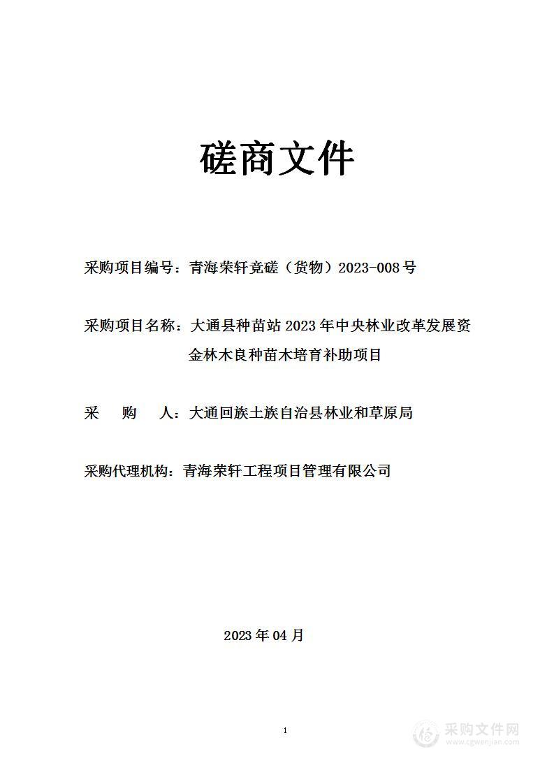 大通县种苗站2023年中央林业改革发展资金林木良种苗木培育补助项目