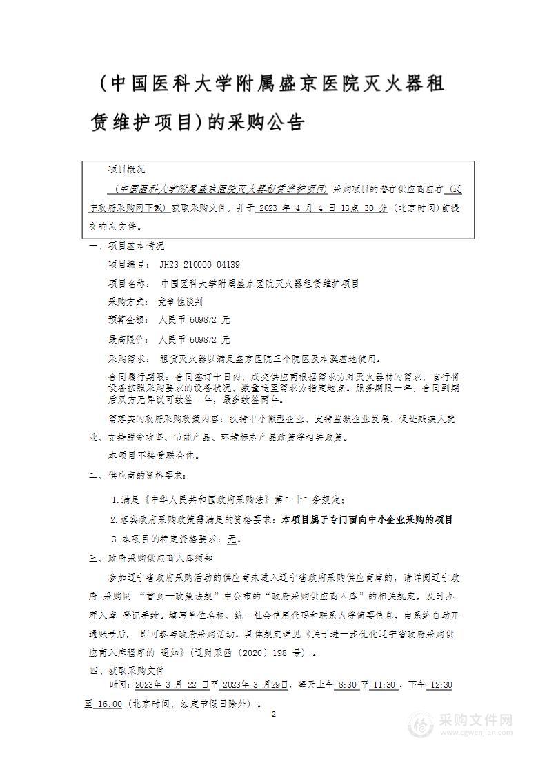 中国医科大学附属盛京医院灭火器租赁维护项目