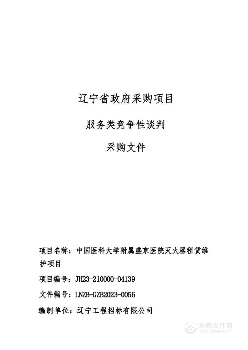 中国医科大学附属盛京医院灭火器租赁维护项目