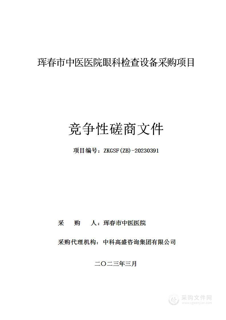 珲春市中医医院眼科检查设备采购项目