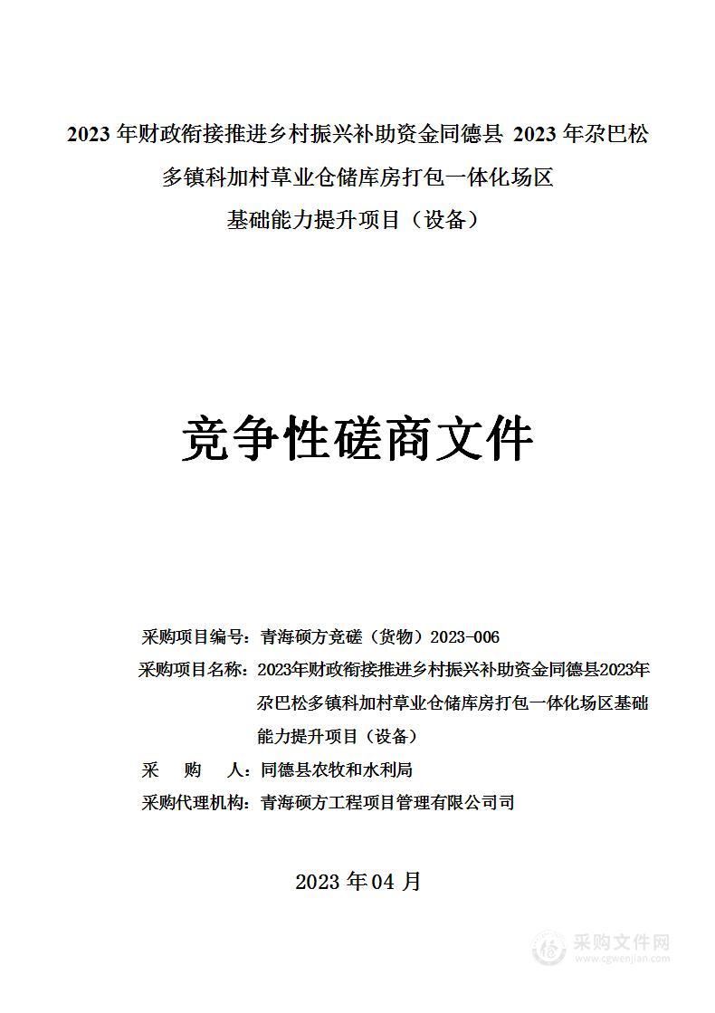 2023年财政衔接推进乡村振兴补助资金同德县2023年尕巴松多镇科加村草业仓储库房打包一体化场区基础能力提升项目（设备）