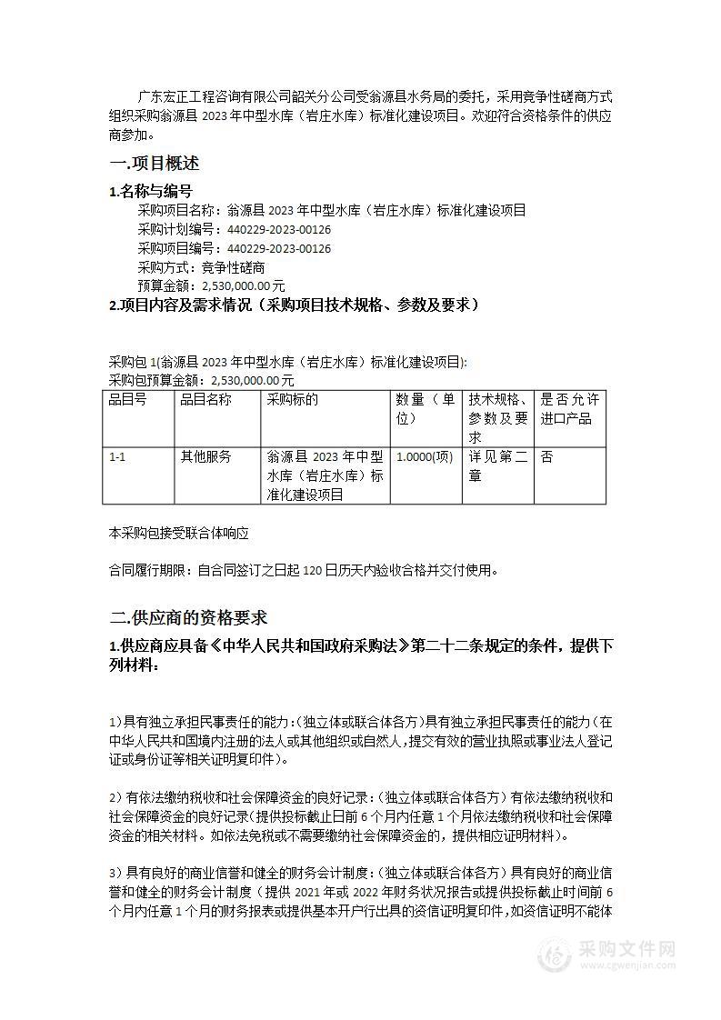 翁源县2023年中型水库（岩庄水库）标准化建设项目