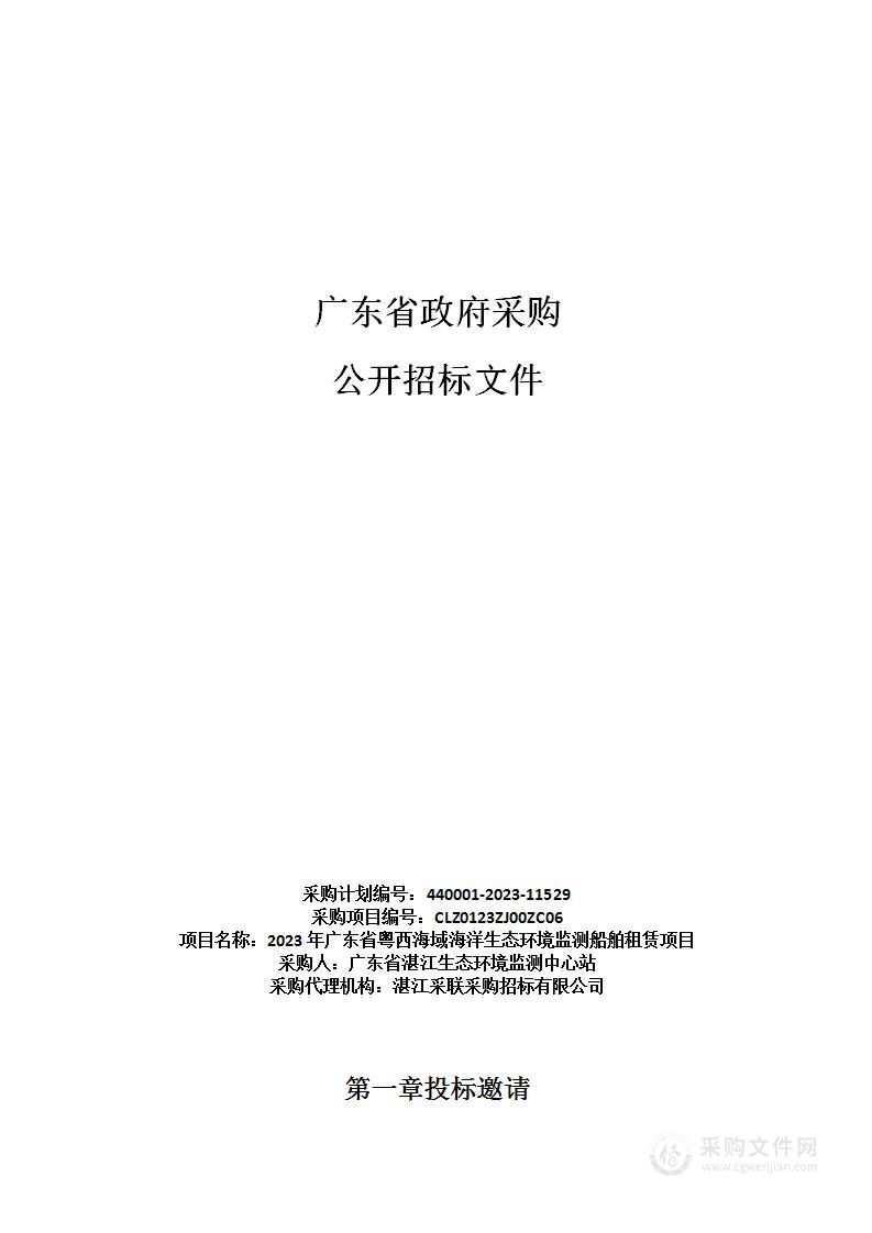 2023年广东省粤西海域海洋生态环境监测船舶租赁项目