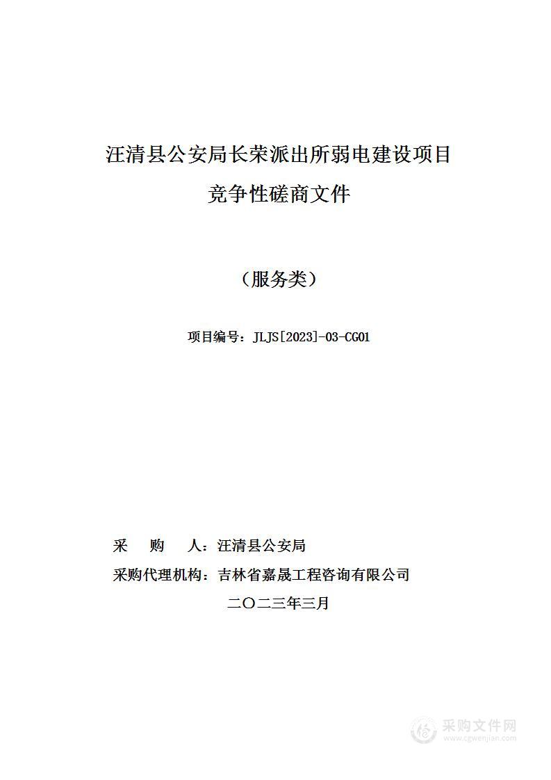 汪清县公安局长荣派出所弱电建设项目