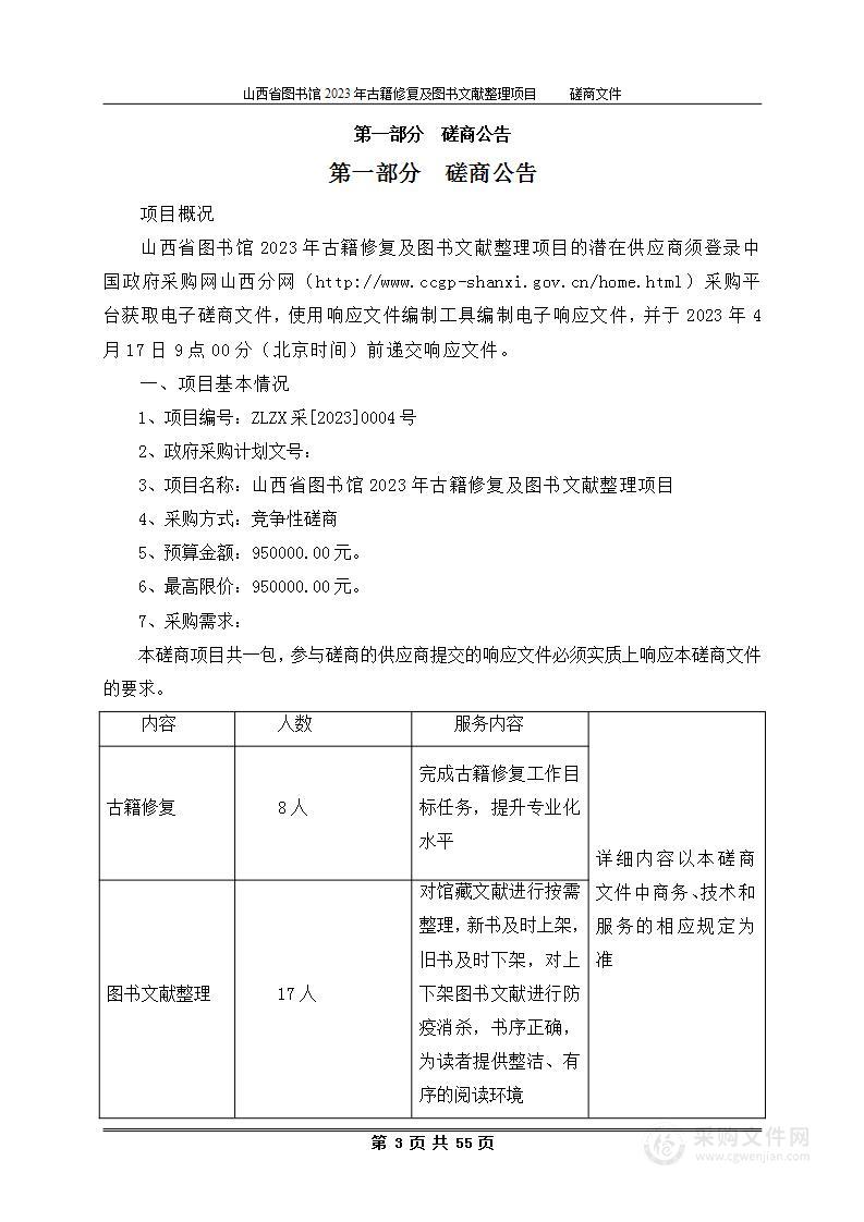 山西省图书馆2023年古籍修复及图书文献整理项目