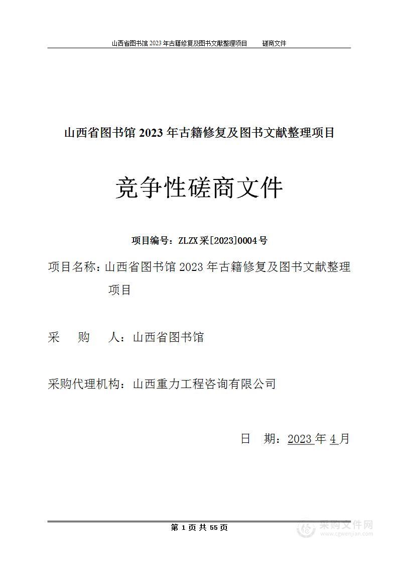 山西省图书馆2023年古籍修复及图书文献整理项目