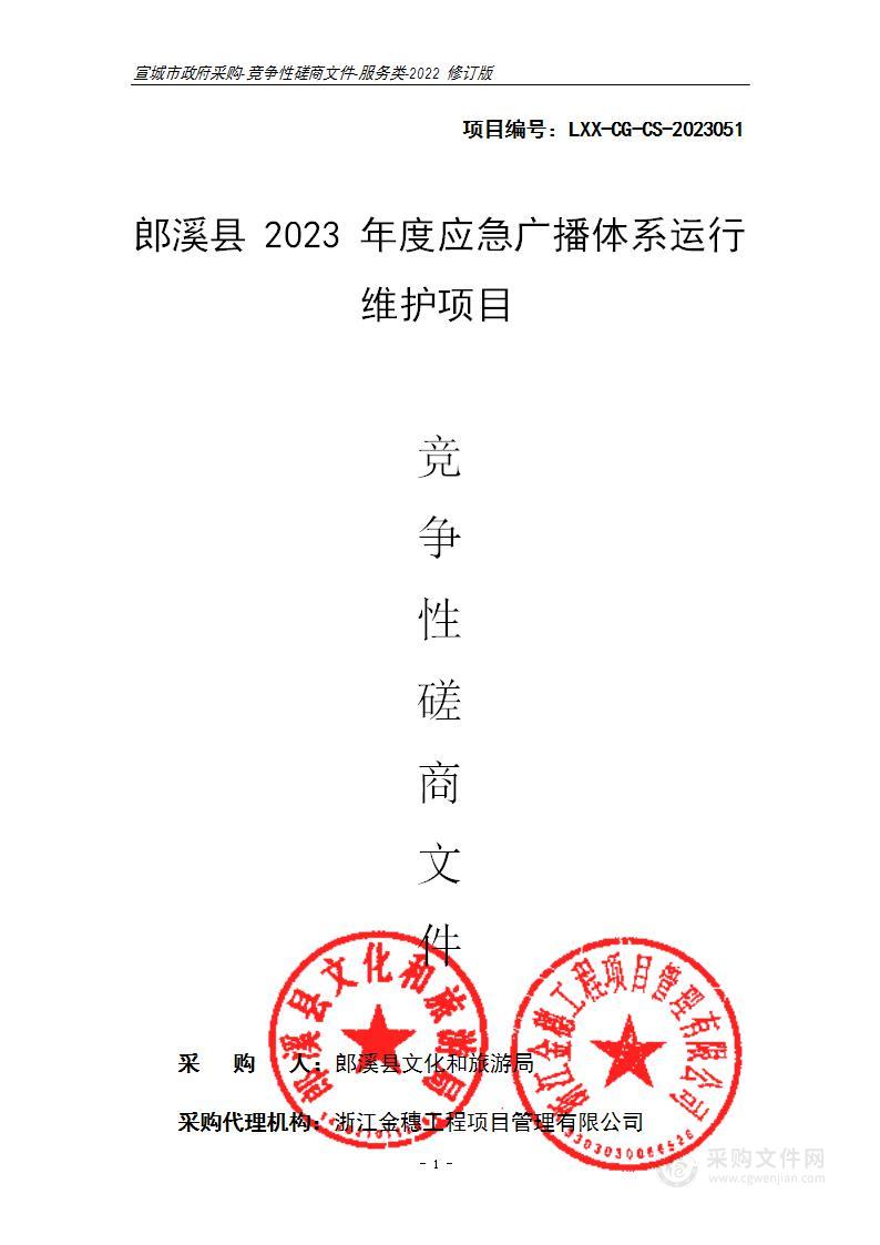 郎溪县2023年度应急广播体系运行维护项目