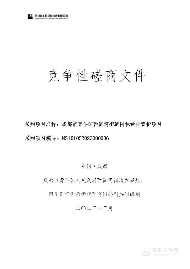 成都市青羊区西御河街道园林绿化管护项目