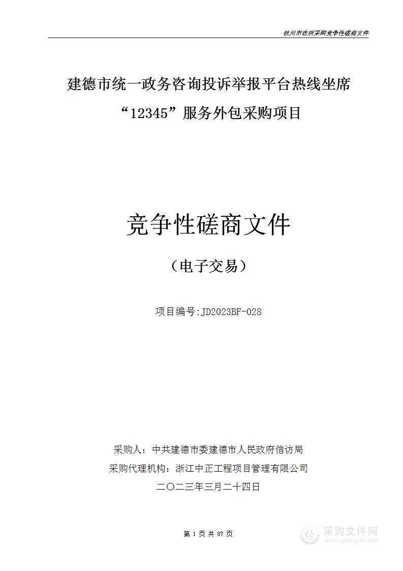 中共建德市委建德市人民政府信访局本级12345服务外包项目