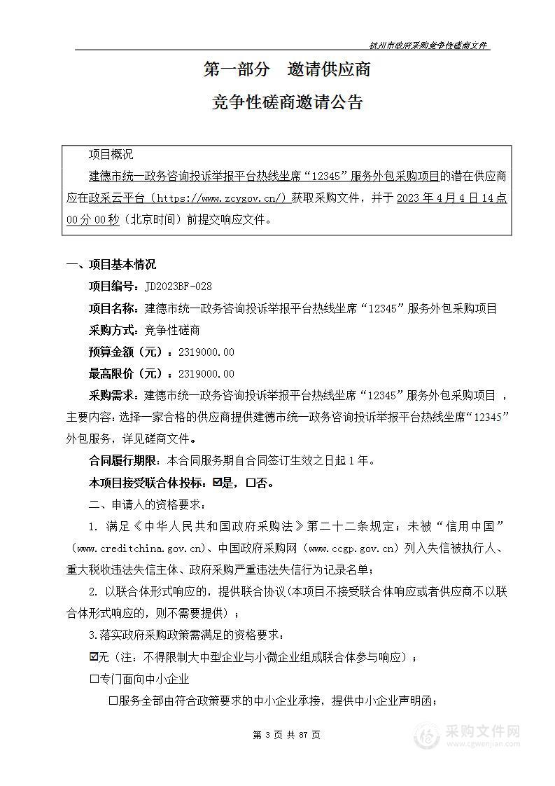 中共建德市委建德市人民政府信访局本级12345服务外包项目