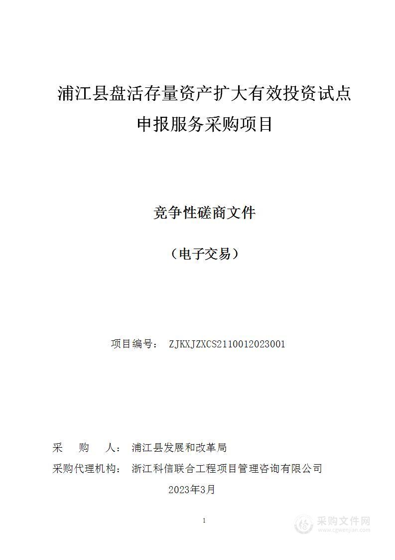 浦江县盘活存量资产扩大有效投资试点申报服务采购项目