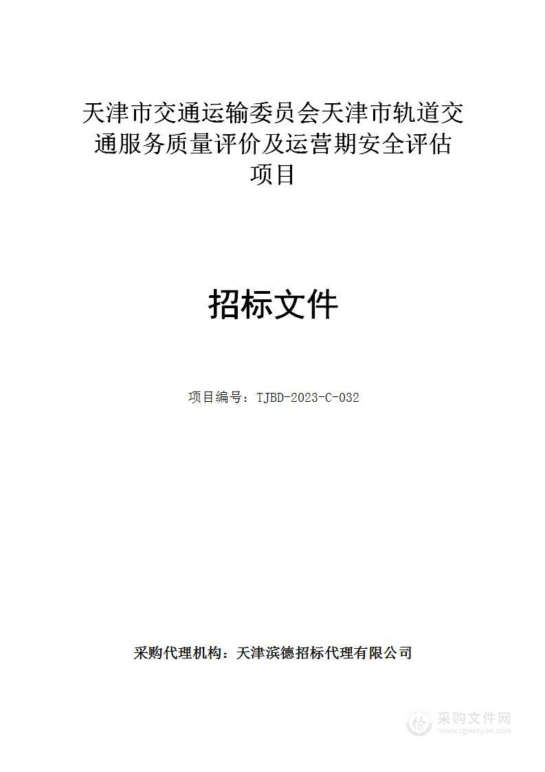 天津市交通运输委员会天津市轨道交通服务质量评价及运营期安全评估项目