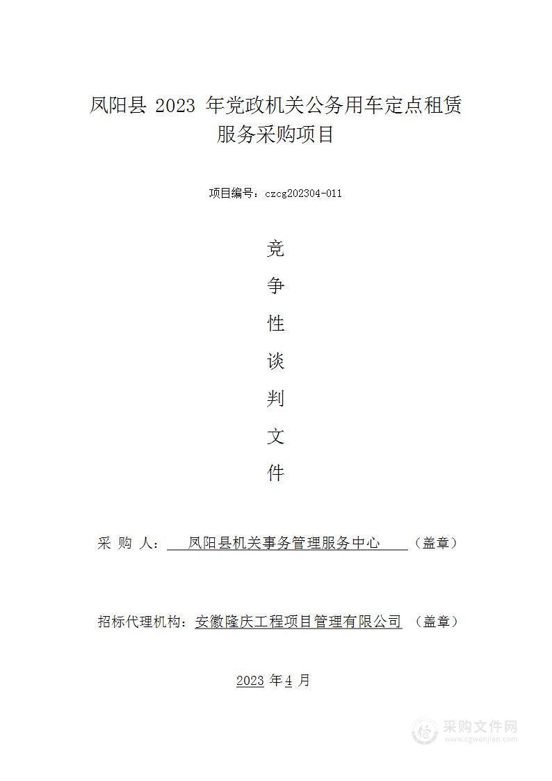 凤阳县2023年党政机关公务用车定点租赁服务采购项目