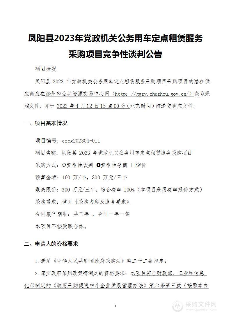 凤阳县2023年党政机关公务用车定点租赁服务采购项目