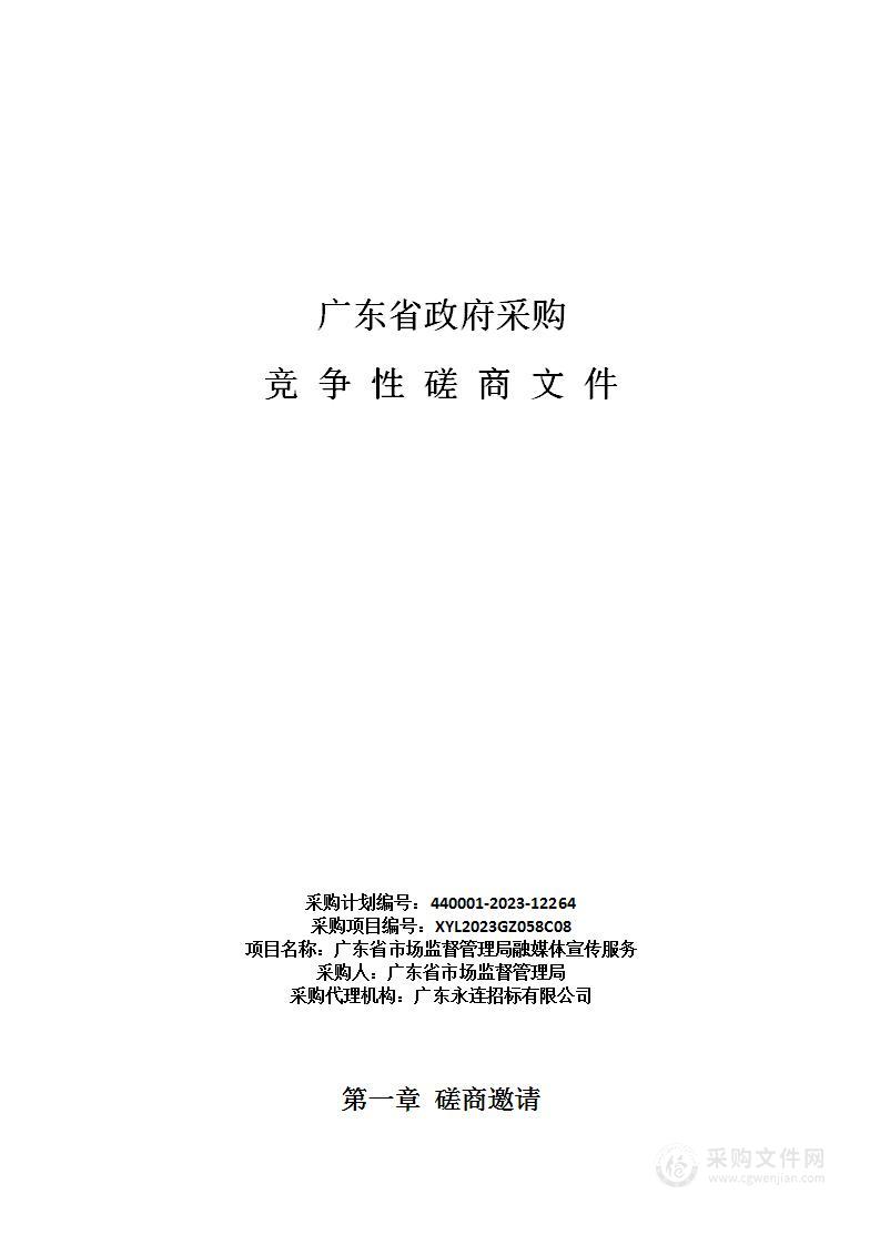 广东省市场监督管理局融媒体宣传服务