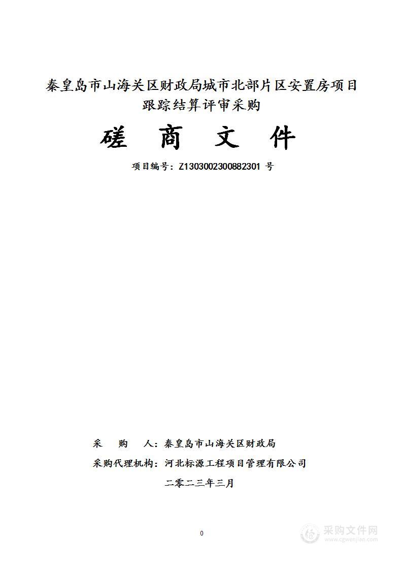 秦皇岛市山海关区财政局城市北部片区安置房项目跟踪结算评审采购