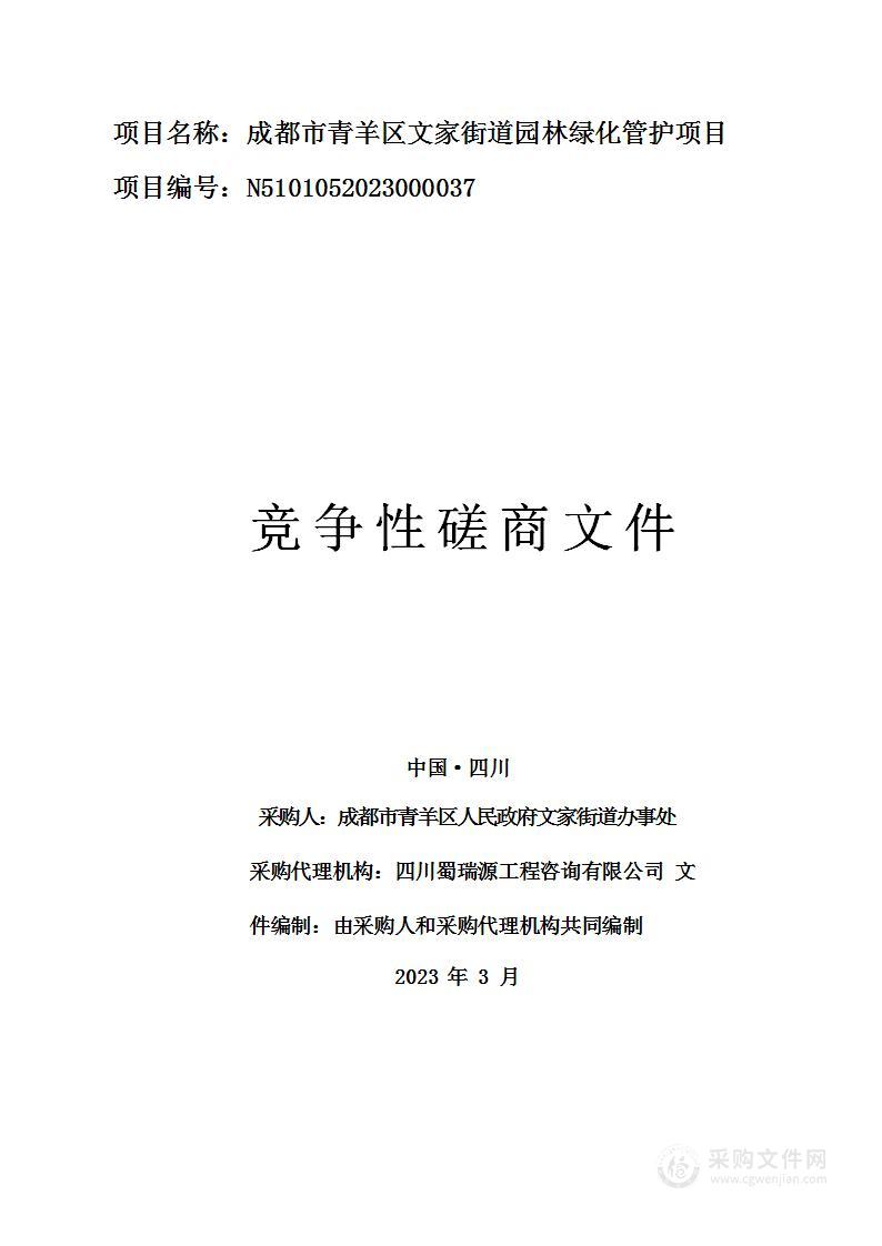 成都市青羊区文家街道园林绿化管护项目