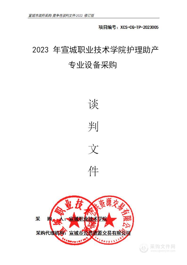 2023年宣城职业技术学院护理助产专业设备采购