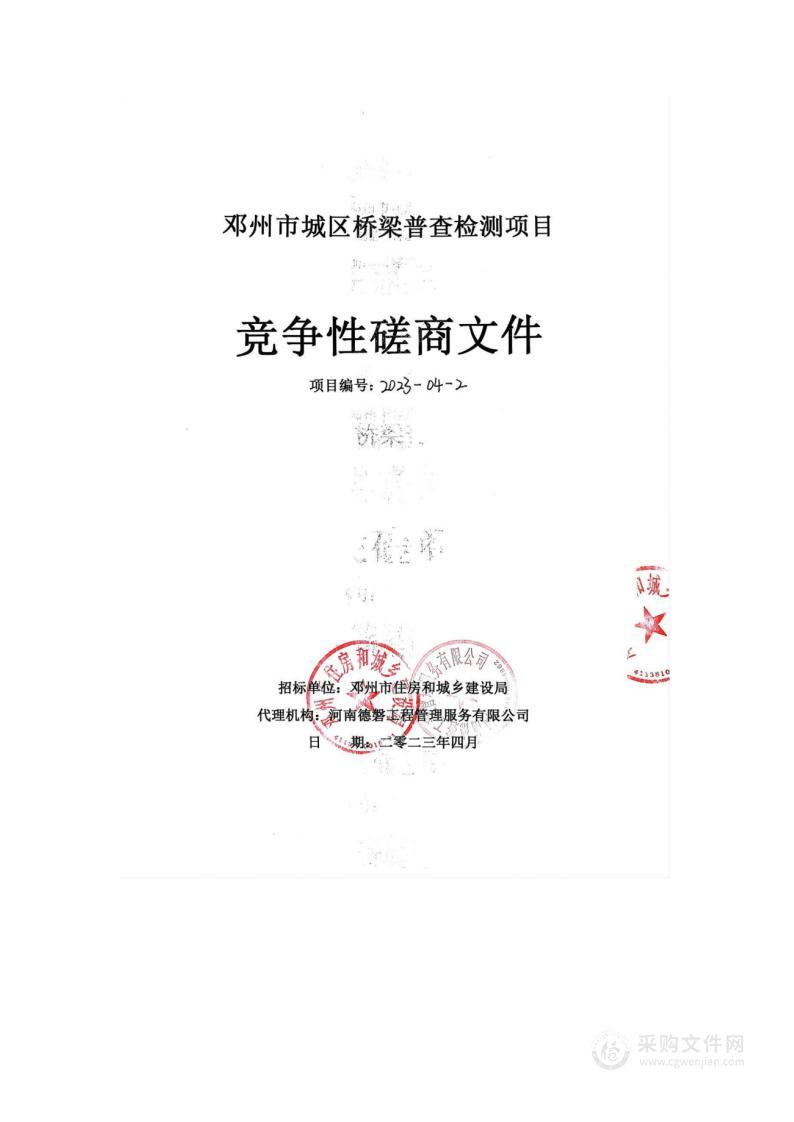 邓州市住房和城乡建设局邓州市城区桥梁普查检测项目