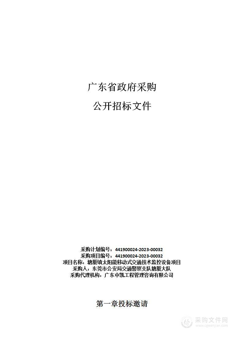 塘厦镇太阳能移动式交通技术监控设备项目