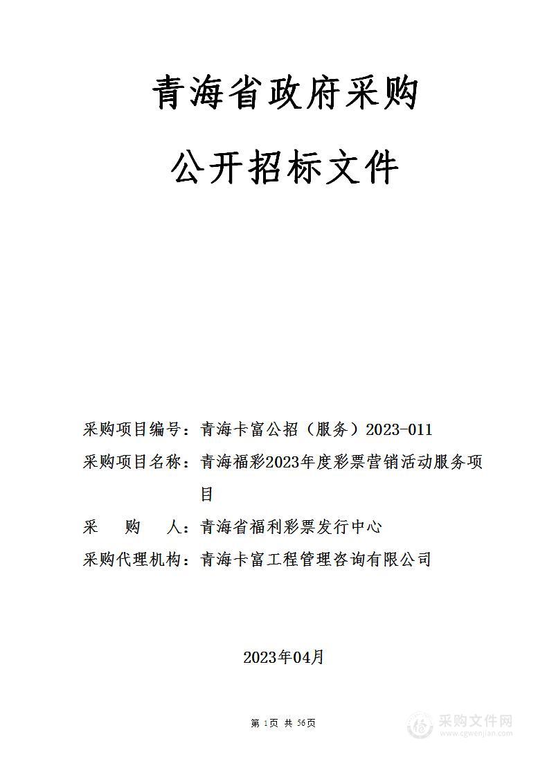 青海福彩2023年度彩票营销活动服务项目