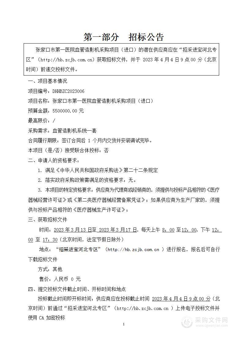 张家口市第一医院血管造影机采购项目（进口）